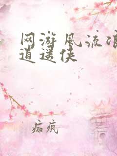 网游 风流浪子逍遥侠