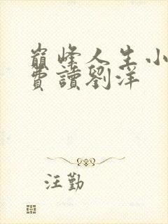 巅峰人生小说免费读刘洋