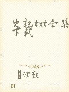史记txt全集下载