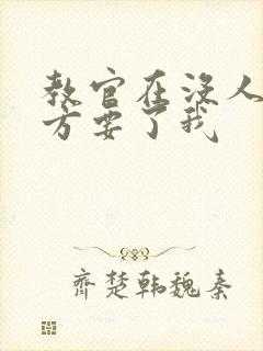 教官在没人的地方要了我