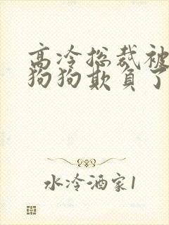 高冷总裁被两条狗狗欺负了