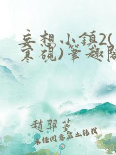 妄想小镇2(墨寒砚)笔趣阁全文