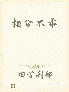 相公不乖