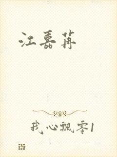 江嘉苒