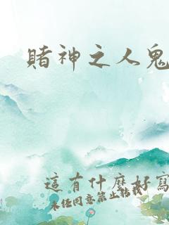 赌神之人鬼合一