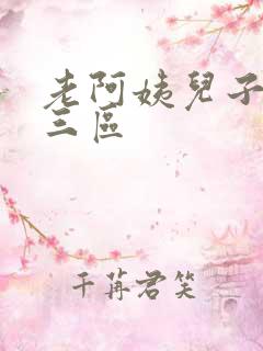 老阿姨儿子一二三区