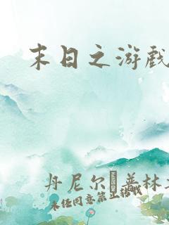 末日之游戏入侵