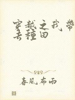 穿越之我带兽夫去种田