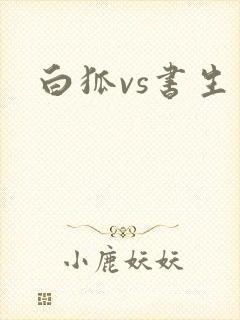 白狐vs书生