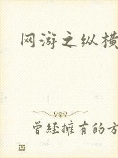 网游之纵横江湖