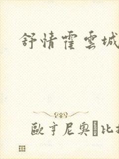 舒情霍云城小说