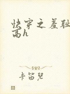 快穿之羞耻游戏高h