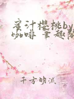 蜜汁樱桃by苦咖啡 笔趣阁