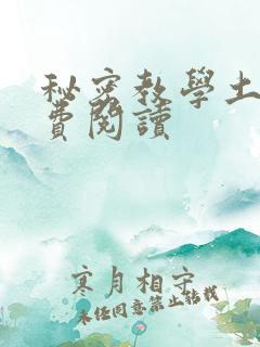 秘密教学土豪免费阅读