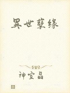 异世孽缘