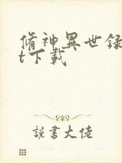 修神异世录txt下载