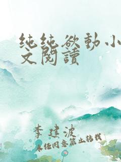 纯纯欲动小说全文阅读