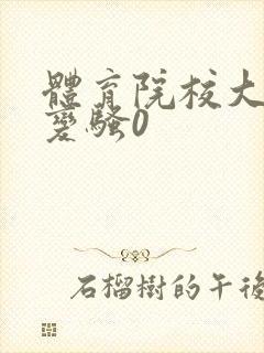 体育院校大猛攻变骚0