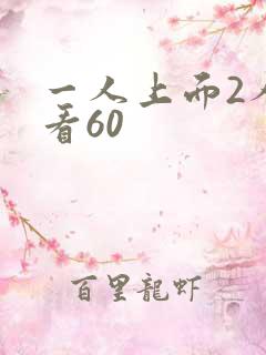 一人上面2人试看60