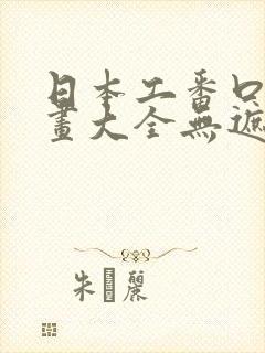 日本工番口番漫画大全无遮绅士库