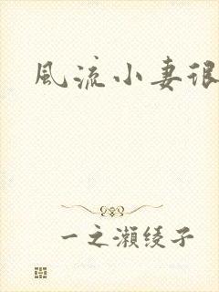 风流小妻很撩人