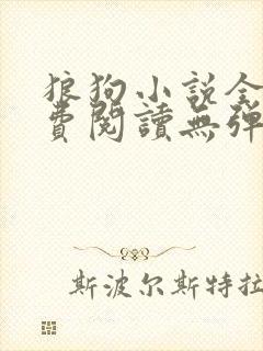 狼狗小说全文免费阅读无弹窗笔趣