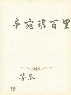 辛宛玥百里承延