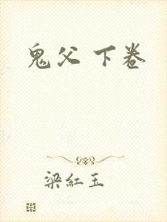 鬼父 下卷