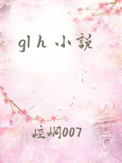 gl h 小说