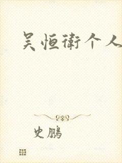 吴恒卫个人资料