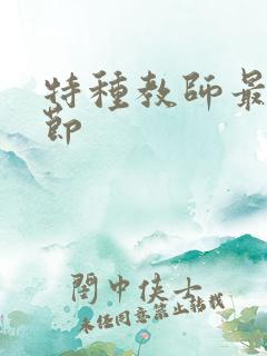 特种教师最新章节