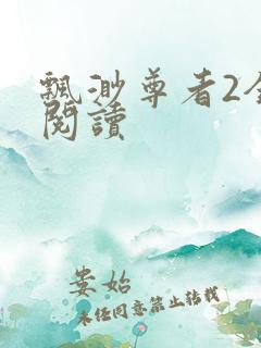 飘渺尊者2全文阅读