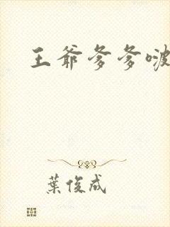 王爷爹爹啵一个