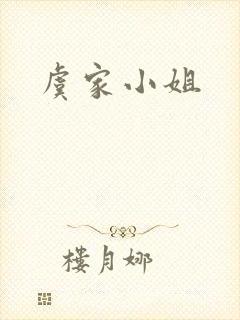 虞家小姐