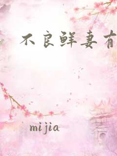 不良鲜妻有点甜