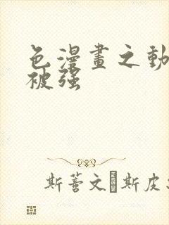 色漫画之动车里被强