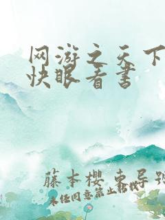网游之天下无双快眼看书