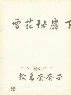 雪花秘扇 下载