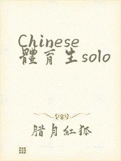 Chinese体育生solo