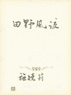 田野风流