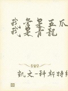 我爹是五爪金龙我是青龙