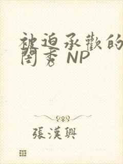 被迫承欢的名门闺秀 NP