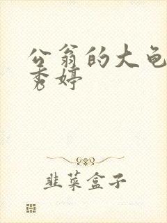 公翁的大龟挺进秀婷