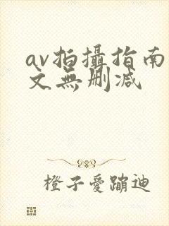 av拍摄指南全文无删减