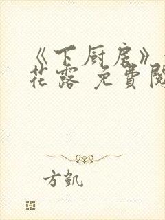 《下厨房》金银花露 免费阅读