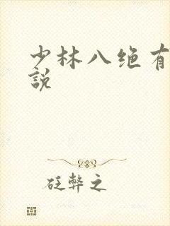 少林八绝有声小说