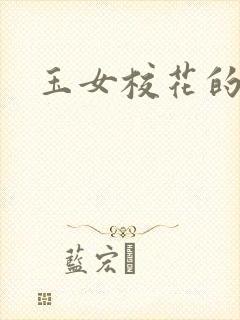 玉女校花的呻呤