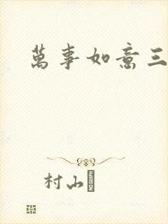 万事如意三月果