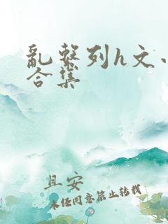 乱系列h文小说合集