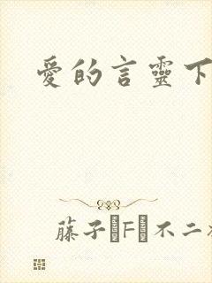爱的言灵下载